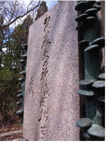 1972年に除幕された「森喜作寿像」（群馬県桐生市）の台座に刻まれた「われ農夫の祈りに開眼す」